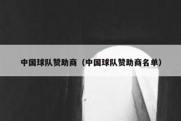 中国球队赞助商（中国球队赞助商名单）