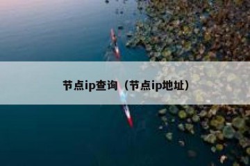 节点ip查询（节点ip地址）