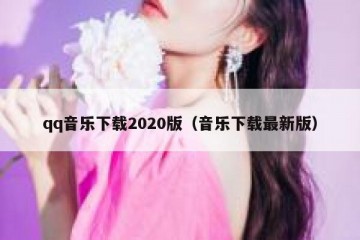 qq音乐下载2020版（音乐下载最新版）