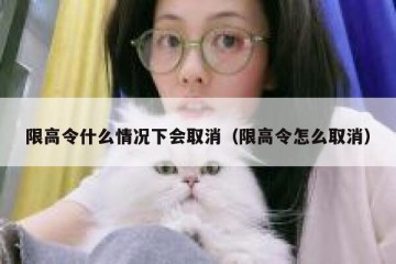 限高令什么情况下会取消（限高令怎么取消）