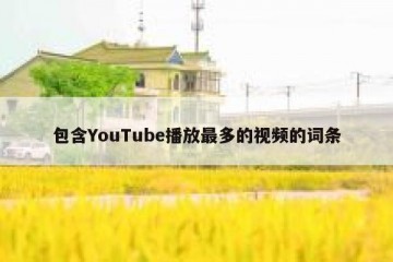包含YouTube播放最多的视频的词条