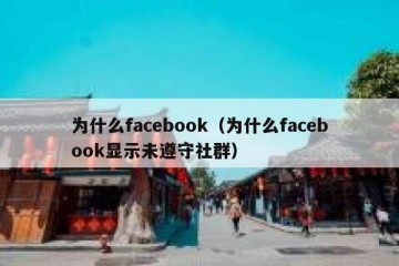 为什么facebook（为什么facebook显示未遵守社群）
