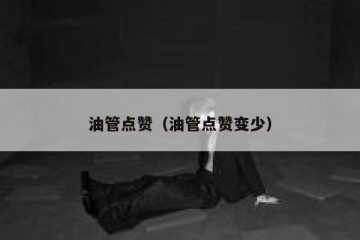 油管点赞（油管点赞变少）