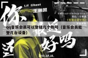 qq音乐会员可以登陆几个账号（音乐会员能登几台设备）
