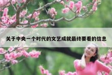关于中央一个时代的文艺成就最终要看的信息