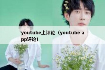 youtube上评论（youtube app评论）