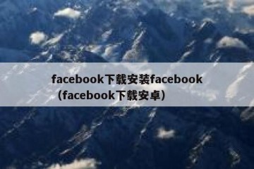 facebook下载安装facebook（facebook下载安卓）