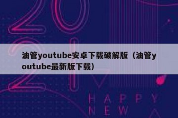 油管youtube安卓下载破解版（油管youtube最新版下载）