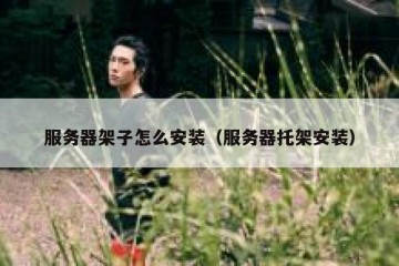 服务器架子怎么安装（服务器托架安装）