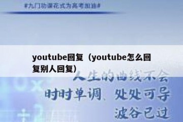 youtube回复（youtube怎么回复别人回复）