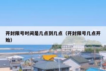 开封限号时间是几点到几点（开封限号几点开始）