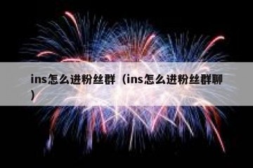 ins怎么进粉丝群（ins怎么进粉丝群聊）