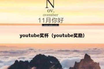 youtube奖杯（youtube奖励）