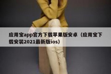 应用宝app官方下载苹果版安卓（应用宝下载安装2021最新版ios）