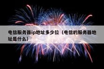 电信服务器ip地址多少位（电信的服务器地址是什么）