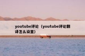 youtube评论（youtube评论翻译怎么设置）