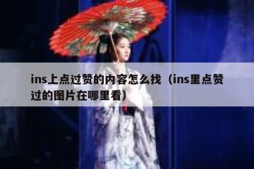 ins上点过赞的内容怎么找（ins里点赞过的图片在哪里看）