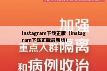 instagram下载正版（instagram下载正版最新版）