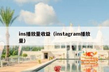 ins播放量收益（instagram播放量）