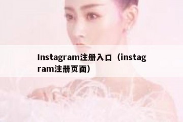 Instagram注册入口（instagram注册页面）