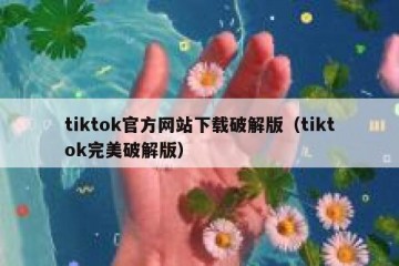 tiktok官方网站下载破解版（tiktok完美破解版）