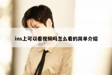 ins上可以看视频吗怎么看的简单介绍