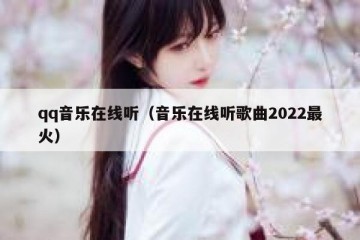 qq音乐在线听（音乐在线听歌曲2022最火）