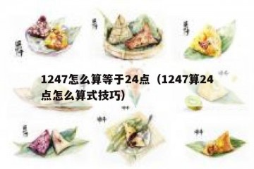 1247怎么算等于24点（1247算24点怎么算式技巧）