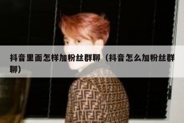 抖音里面怎样加粉丝群聊（抖音怎么加粉丝群聊）
