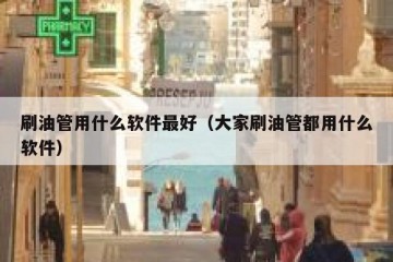 刷油管用什么软件最好（大家刷油管都用什么软件）