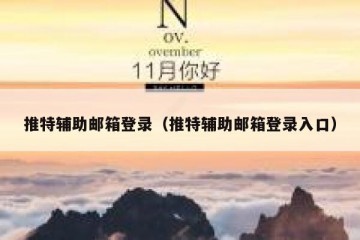 推特辅助邮箱登录（推特辅助邮箱登录入口）