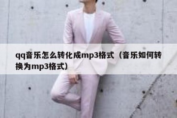 qq音乐怎么转化成mp3格式（音乐如何转换为mp3格式）