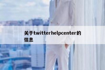 关于twitterhelpcenter的信息