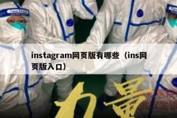 instagram网页版有哪些（ins网页版入口）