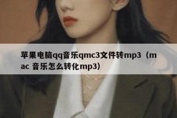 苹果电脑qq音乐qmc3文件转mp3（mac 音乐怎么转化mp3）