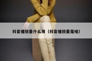 抖音播放量什么用（抖音播放量是啥）
