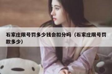 石家庄限号罚多少钱会扣分吗（石家庄限号罚款多少）