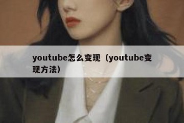 youtube怎么变现（youtube变现方法）