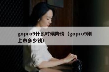 gopro9什么时候降价（gopro9刚上市多少钱）