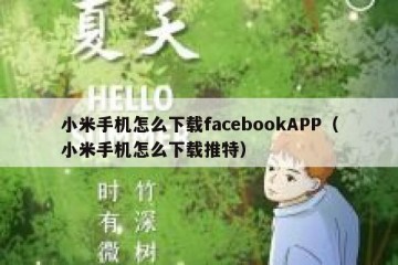小米手机怎么下载facebookAPP（小米手机怎么下载推特）