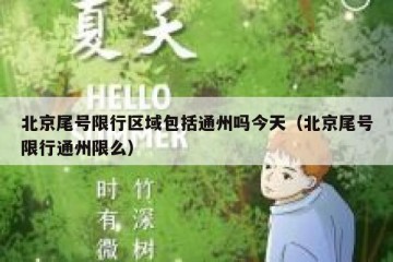 北京尾号限行区域包括通州吗今天（北京尾号限行通州限么）