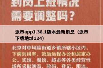 派币app1.38.1版本最新消息（派币下载地址124）