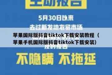 苹果国际版抖音tiktok下载安装教程（苹果手机国际版抖音tiktok下载安装）