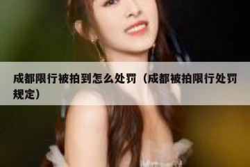 成都限行被拍到怎么处罚（成都被拍限行处罚规定）
