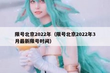 限号北京2022年（限号北京2022年3月最新限号时间）