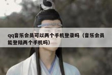 qq音乐会员可以两个手机登录吗（音乐会员能登陆两个手机吗）