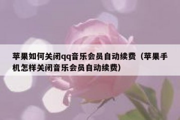 苹果如何关闭qq音乐会员自动续费（苹果手机怎样关闭音乐会员自动续费）