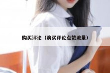 购买评论（购买评论点赞流量）