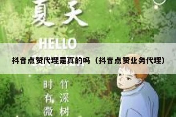 抖音点赞代理是真的吗（抖音点赞业务代理）