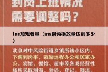Ins加观看量（ins视频播放量达到多少）